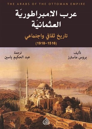 تحميل كتاب عرب الإمبراطورية العثمانية (تاريخ ثقافي واجتماعي 1516-1918) – بروس ماسترز