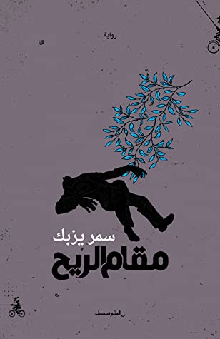 تحميل رواية مقام الريح – سمر يزبك