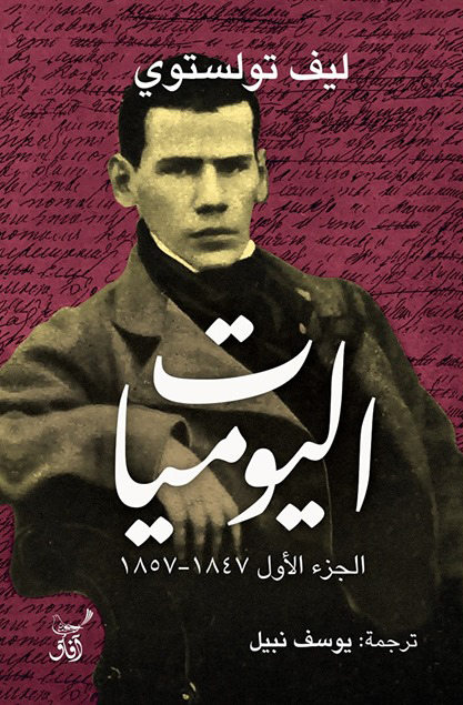 تحميل كتاب اليوميات – ليف تولستوي