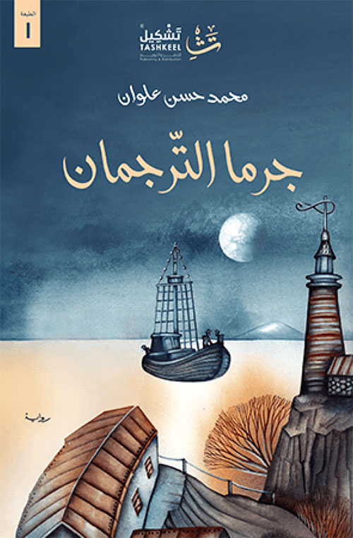 تحميل رواية جرما الترجمان – محمد حسن علوان