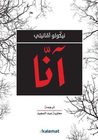 تحميل رواية آنا – نيكولو أمانيتي