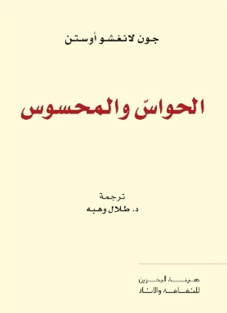 تحميل كتاب الحواس والمحسوس – جون لانغشو أوستن