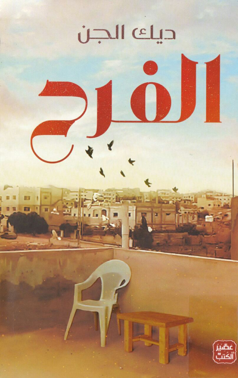 تحميل كتاب الفرح – ديك الجن