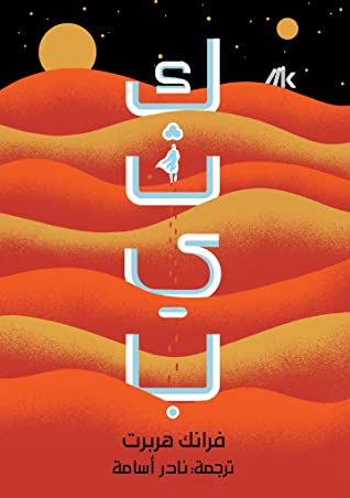 تحميل رواية كثيب – فرانك هربرت