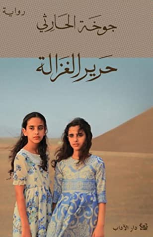 تحميل رواية حرير الغزالة – جوخة الحارثي