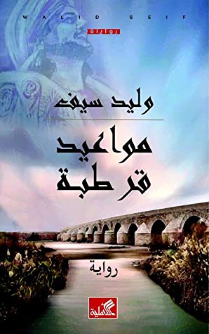 تحميل رواية مواعيد قرطبة – وليد سيف