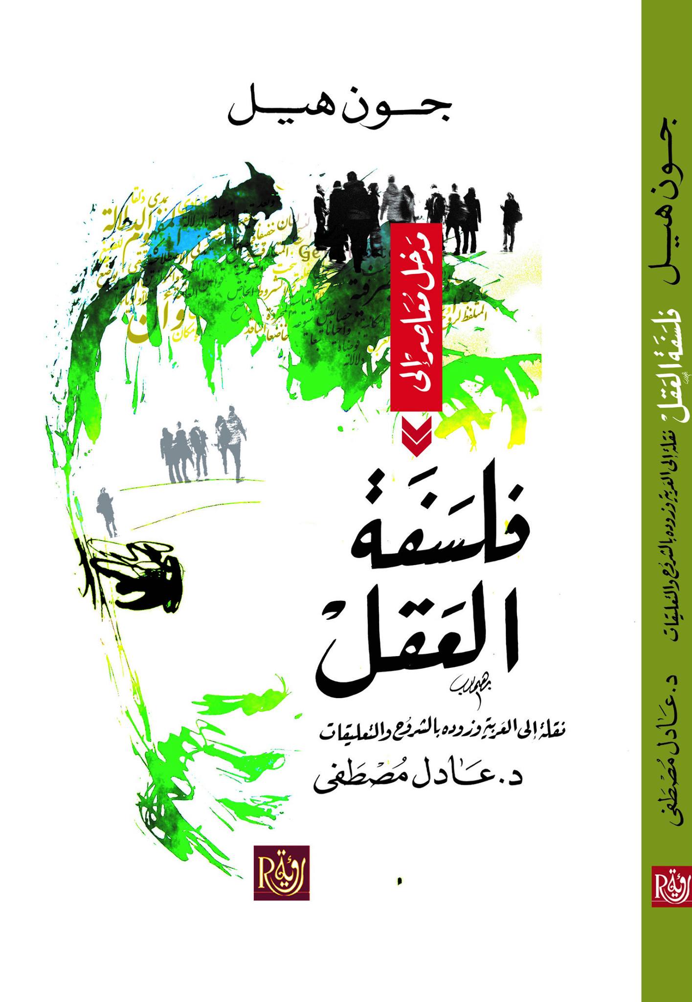 تحميل كتاب مدخل معاصر إلى فلسفة العقل – جون هيل