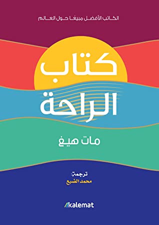 كتاب الراحة – مات هيغ