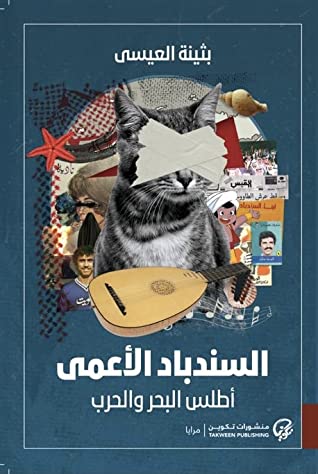 تحميل رواية السندباد الأعمى (أطلس البحر والحرب) – بثينة العيسى