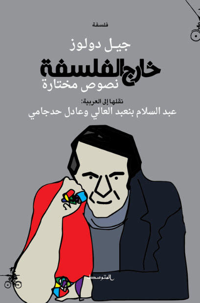 تحميل كتاب خارج الفلسفة – جيل دولوز