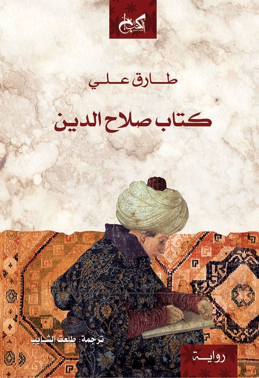 تحميل رواية كتاب صلاح الدين – طارق علي