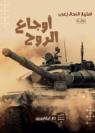 تحميل رواية أوجاع الروح – امتياز النحال زعرب