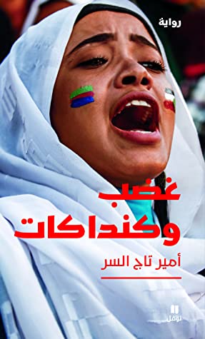 تحميل رواية غضب وكنداكات – أمير تاج السر