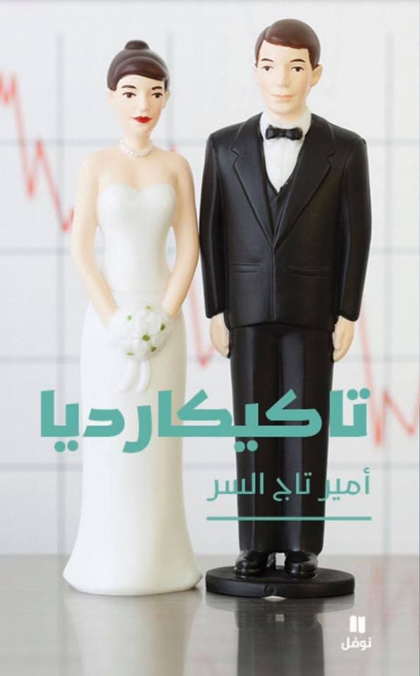 تحميل رواية تاكيكارديا – أمير تاج السر