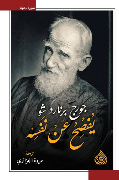 تحميل كتاب جورج برنارد شو يفصح عن نفسه – جورج برنارد شو
