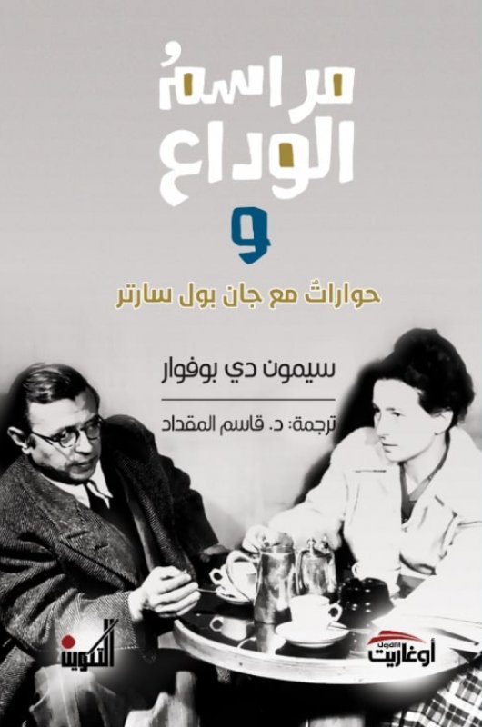 تحميل كتاب مراسم الوداع وحوارات مع جان بول سارتر – سيمون دي بوفوار