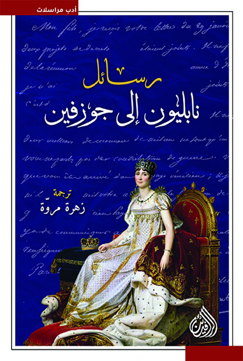 تحميل كتاب رسائل نابليون إلى جوزفين – نابليون بونابارت