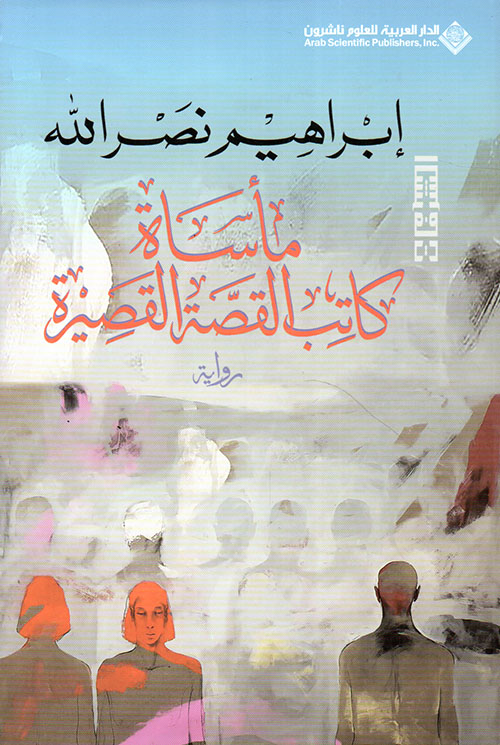 تحميل رواية مأساة كاتب القصة القصيرة – إبراهيم نصر الله