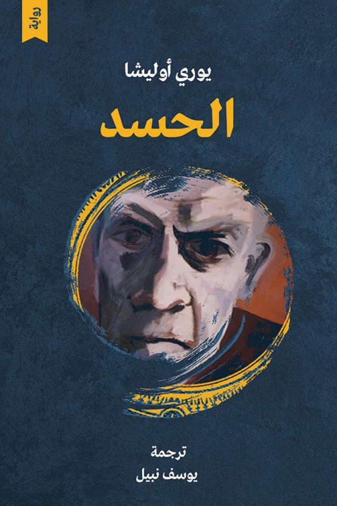 تحميل رواية الحسد – يوري أوليشا