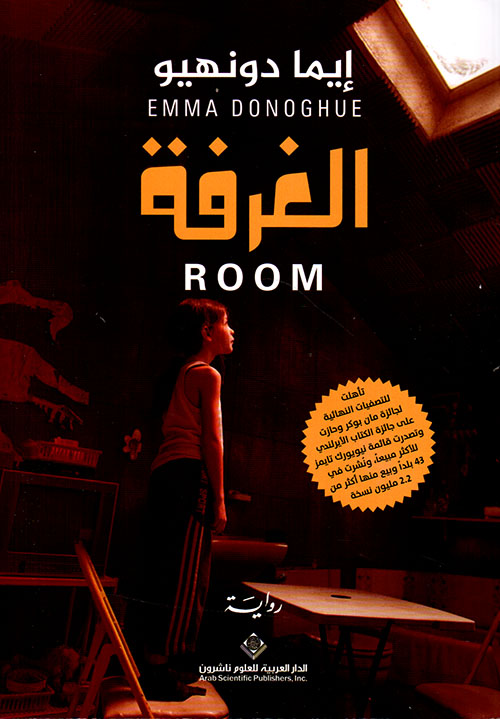 تحميل رواية الغرفة – إيما دونهيو