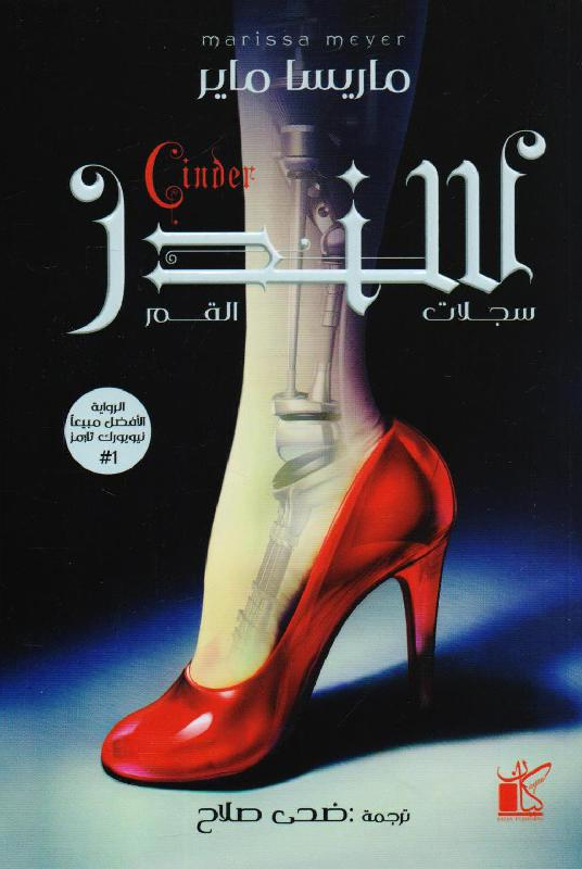 تحميل رواية سندر (سلسلة سجلات القمر) – ماريسا ماير