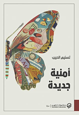 تحميل رواية أمنية جديدة – تسنيم الحبيب