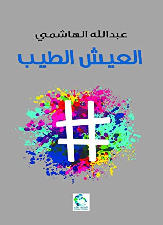 كتاب العيش الطيب – عبد الله الهاشمي