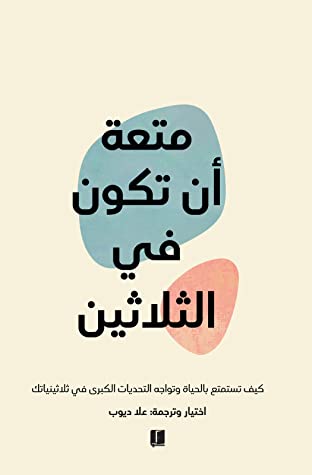 كتاب متعة أن تكون في الثلاثين – علا ديوب