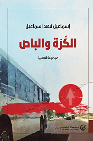 تحميل كتاب الكرة والباص – إسماعيل فهد إسماعيل
