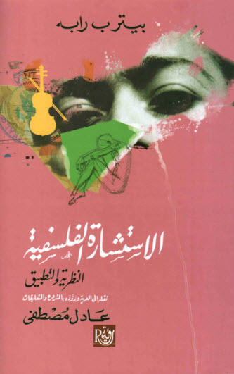 تحميل كتاب الاستشارة الفلسفية (النظرية والتطبيق) – بيتر ب رابه