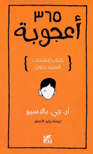 كتاب 365 أعجوبة (كتاب إرشادات السيد براون) – آر. جي. بالاسيو