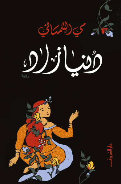 تحميل رواية دنيا زاد – مي التلمساني