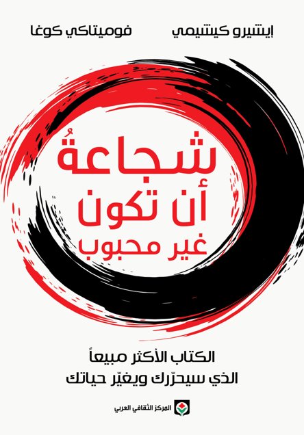 كتاب شجاعة أن تكون غير محبوب – إيشيرو كيشيمي وفوميتاكي كوغا
