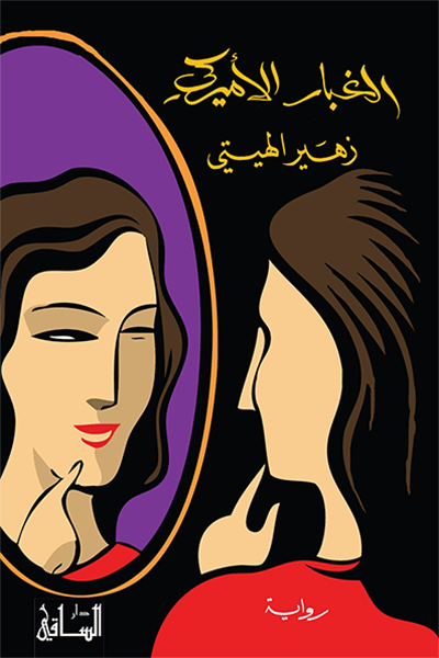 تحميل رواية الغبار الأميركي – زهير الهيتي