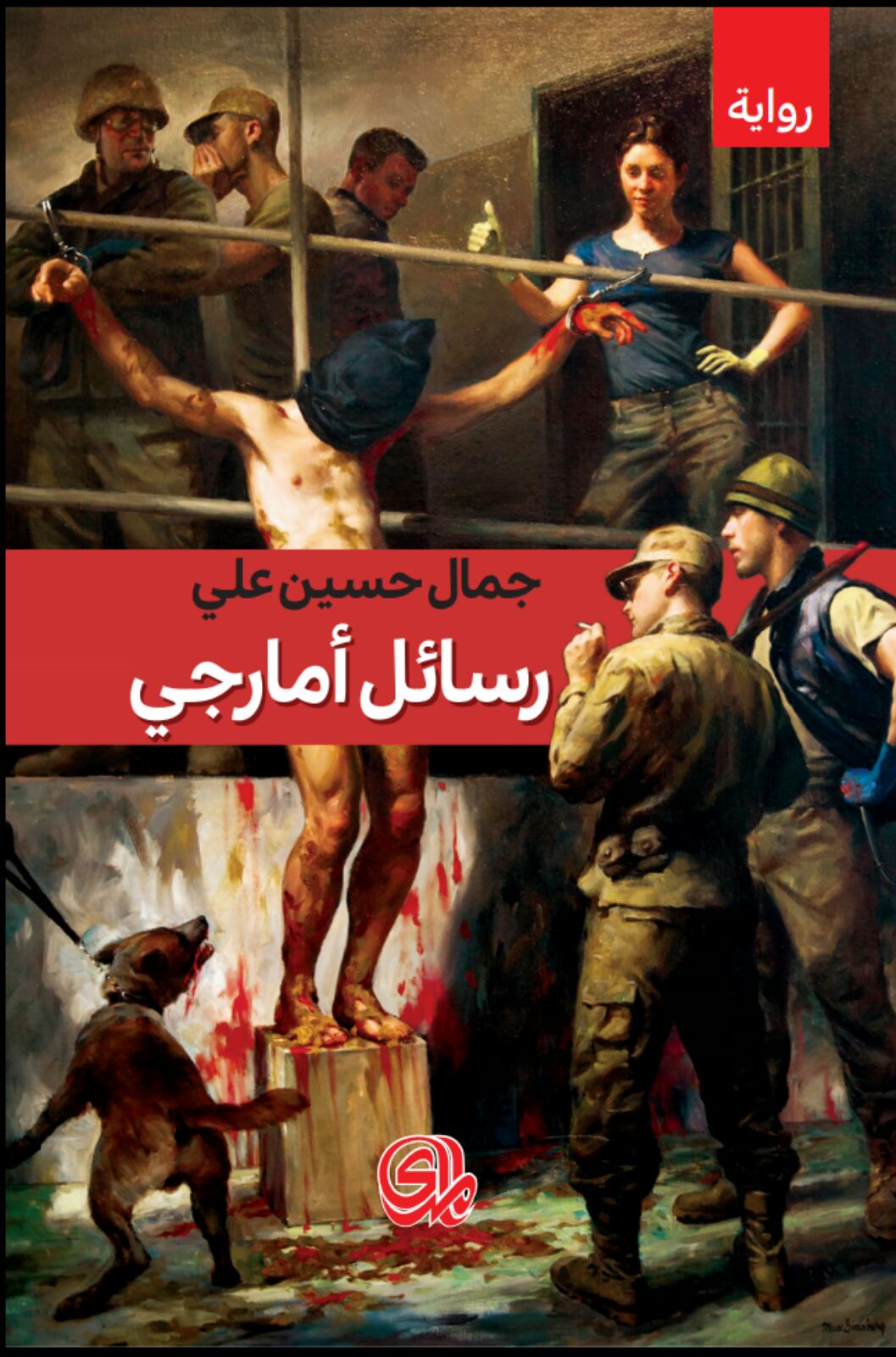 تحميل رواية رسائل أمارجي – جمال حسين علي