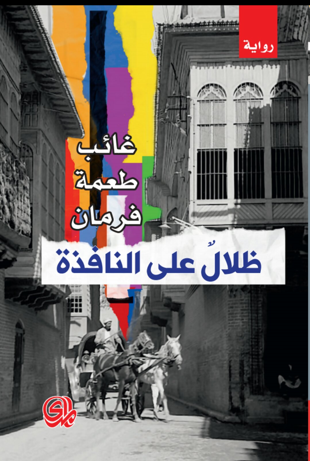 تحميل رواية ظلال على النافذة – غائب طعمة فرمان