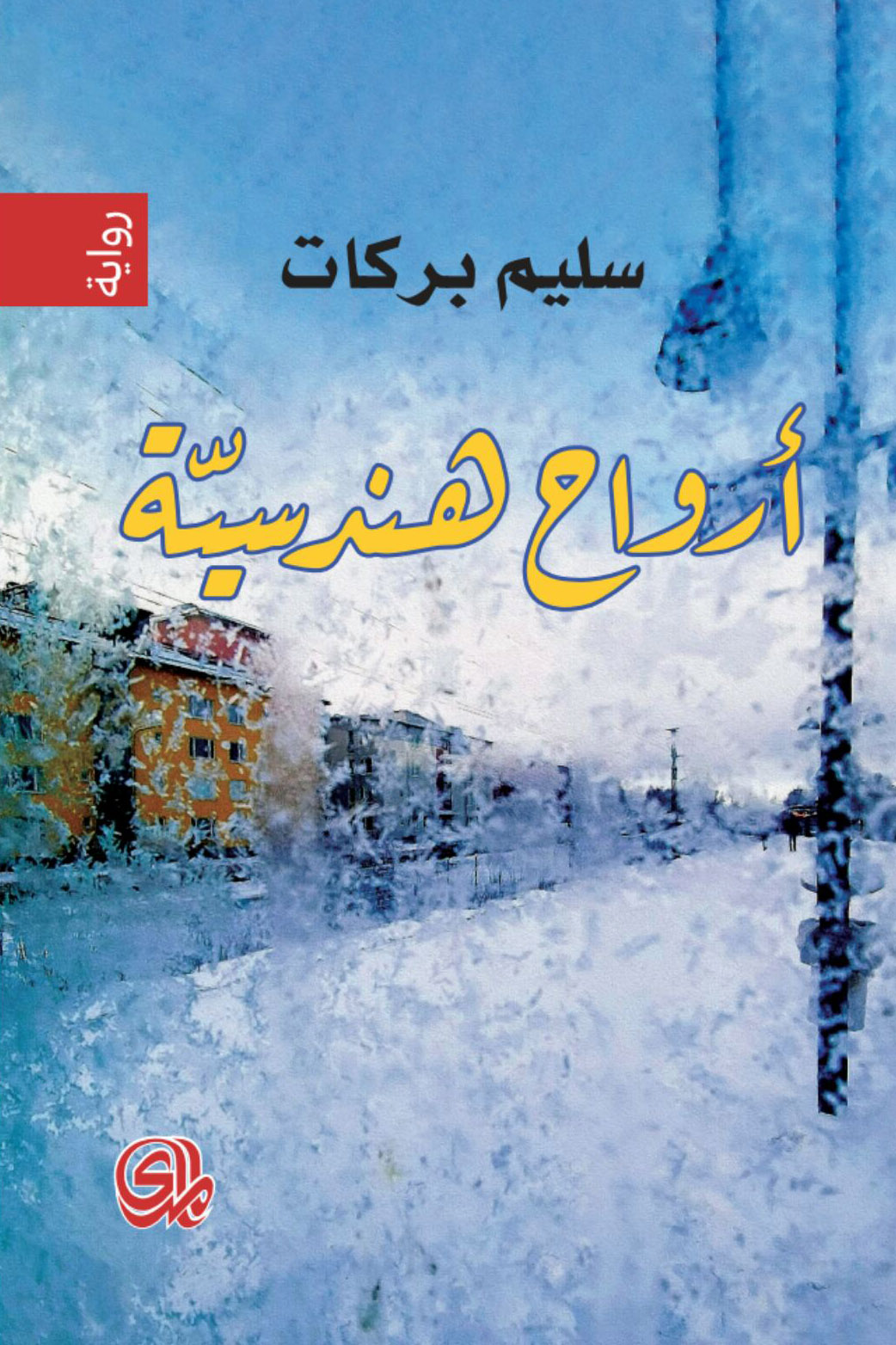 تحميل رواية أرواح هندسية – سليم بركات