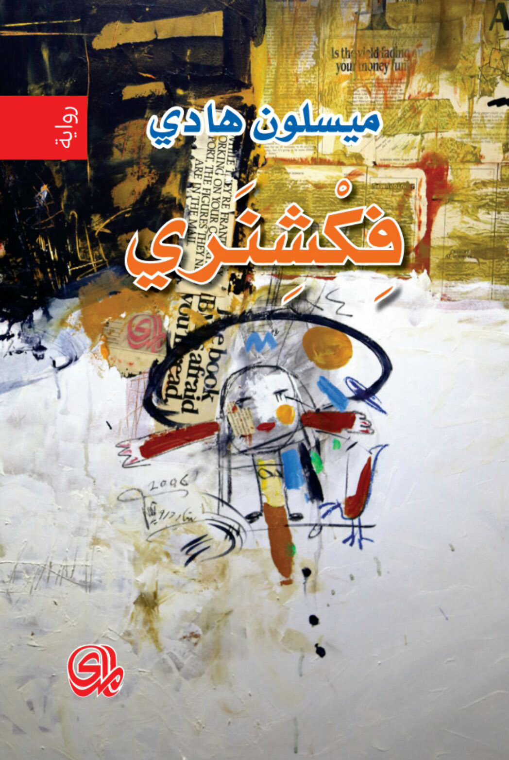 تحميل رواية فكشنري – ميسلون هادي
