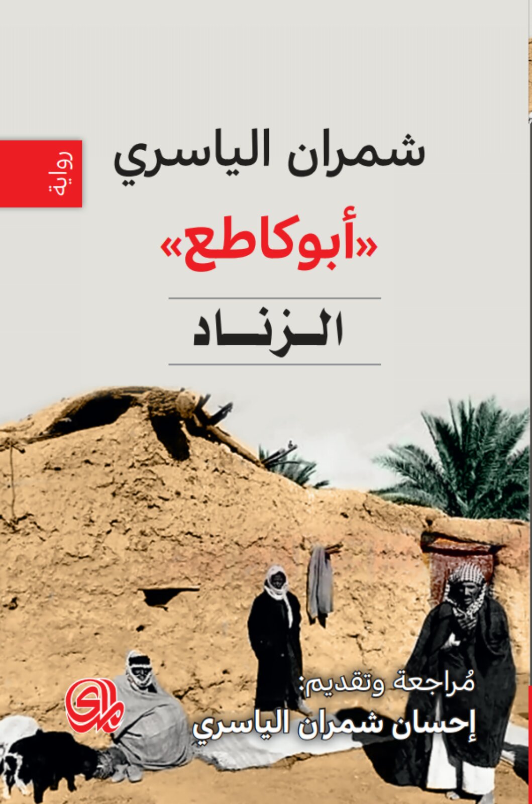 تحميل رواية الزناد – شمران الياسري أبو كاطع