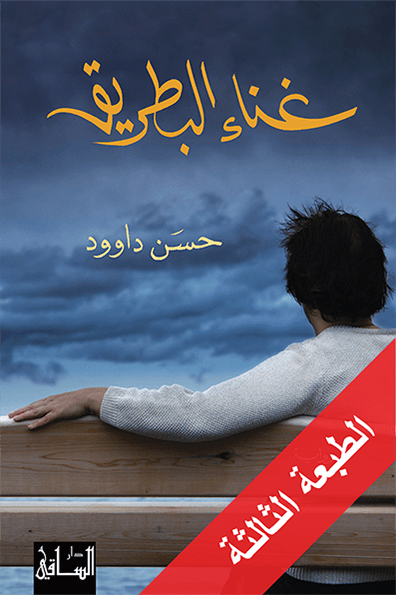 تحميل رواية غناء البطريق – حسن داوود