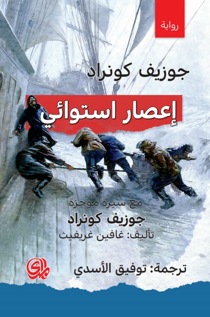 تحميل رواية إعصار استوائي – جوزيف كونراد