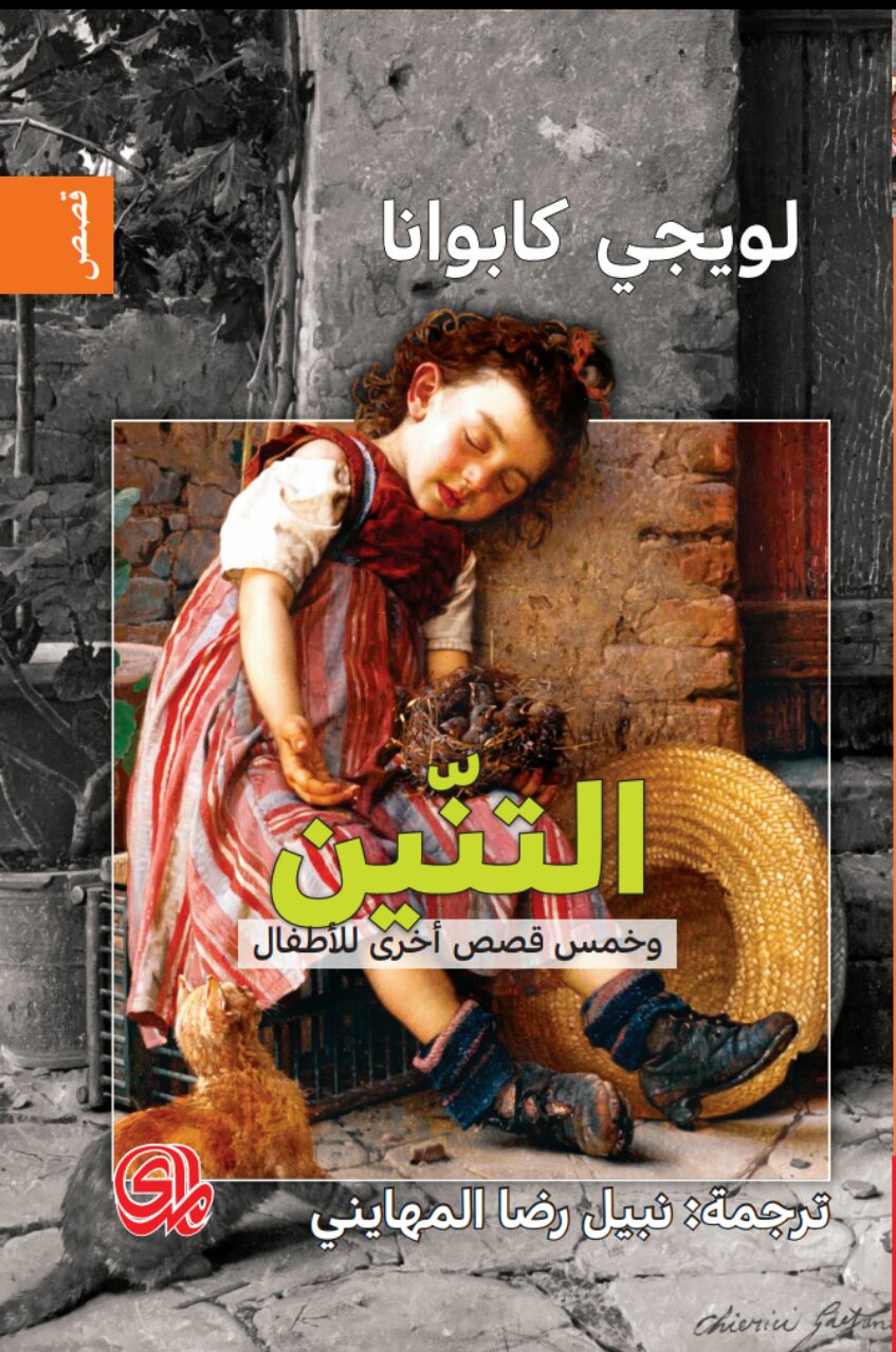 كتاب التنين وخمس قصص أخرى للأطفال – لويجي كابوانا