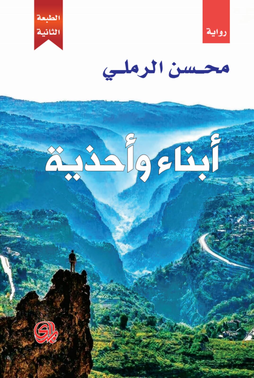 تحميل رواية أبناء وأحذية – محسن الرملي