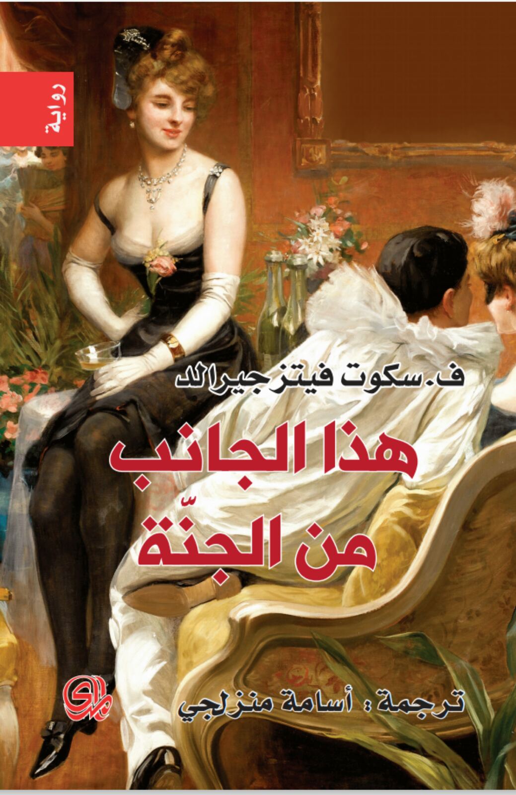 تحميل رواية هذا الجانب من الجنة – ف. سكوت فيتزجيرالد
