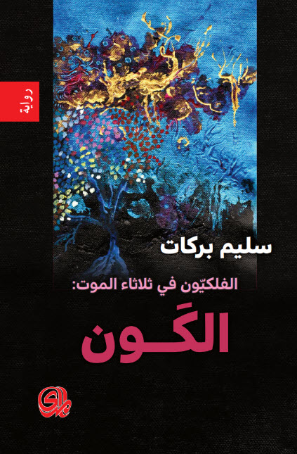 تحميل رواية الفلكيون في ثلاثاء الموت (الكون) – سليم بركات