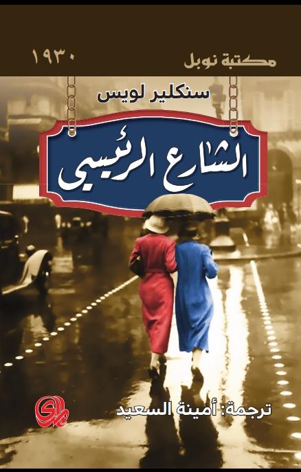 رواية الشارع الرئيسي – سنكلير لويس