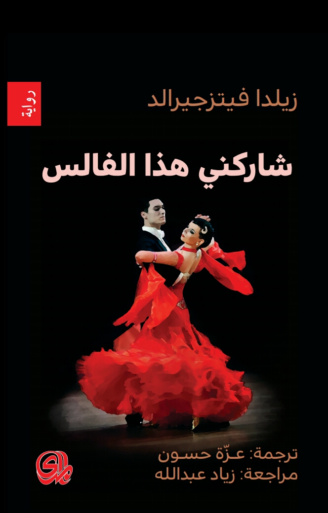 تحميل رواية شاركني هذا الفالس – زيلدا فيتزجيرالد