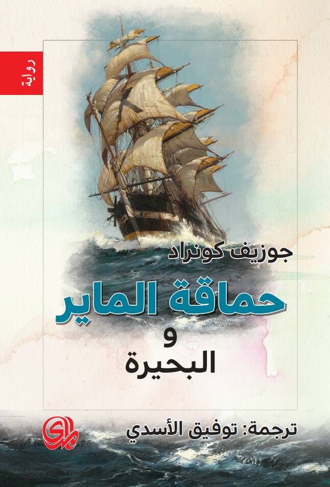 تحميل رواية حماقة الماير والبحيرة – جوزيف كونراد