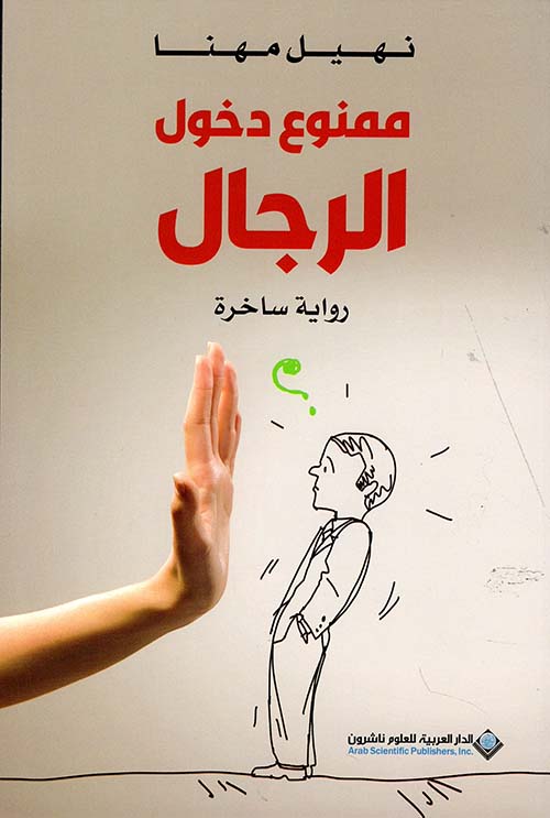 تحميل رواية ممنوع دخول الرجال – نهيل مهنا