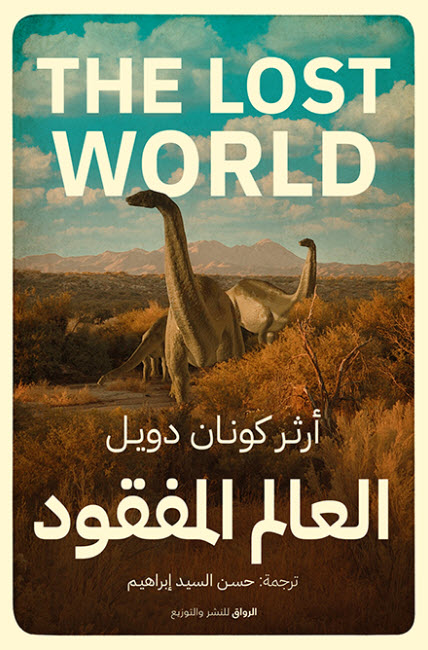 تحميل رواية العالم المفقود – آرثر كونان دويل